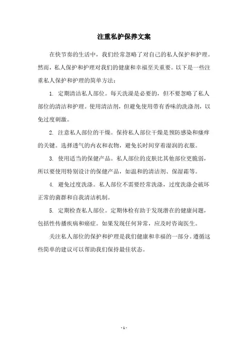 注重私护保养文案