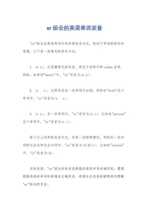 er组合的英语单词发音