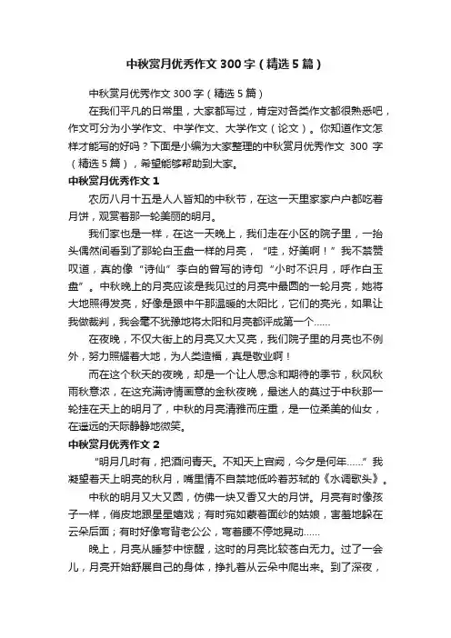 中秋赏月优秀作文300字（精选5篇）
