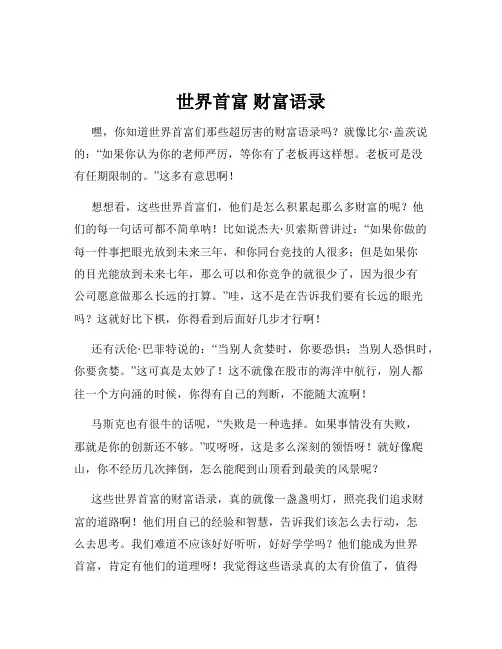 世界首富 财富语录