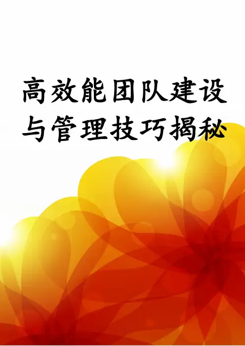 高效能团队建设与管理技巧揭秘