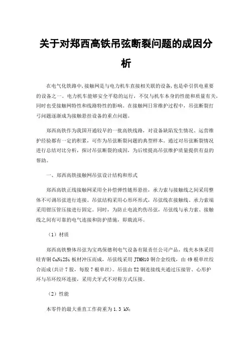 关于对郑西高铁吊弦断裂问题的成因分析