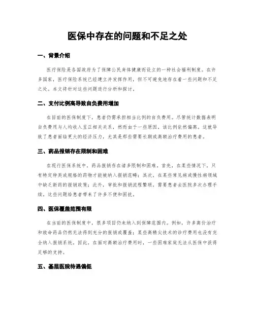 医保中存在的问题和不足之处