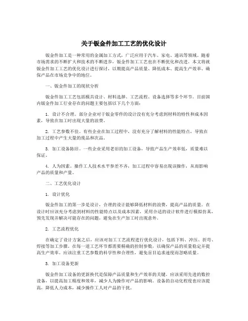 关于钣金件加工工艺的优化设计
