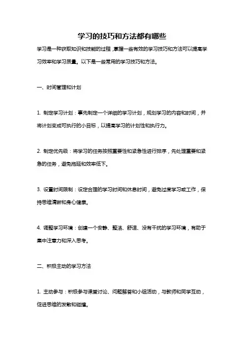 学习的技巧和方法都有哪些