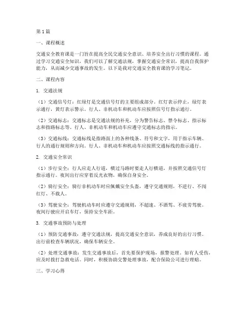 交通安全教育课读书笔记(3篇)