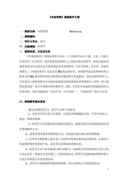《市场营销》课程教学大纲