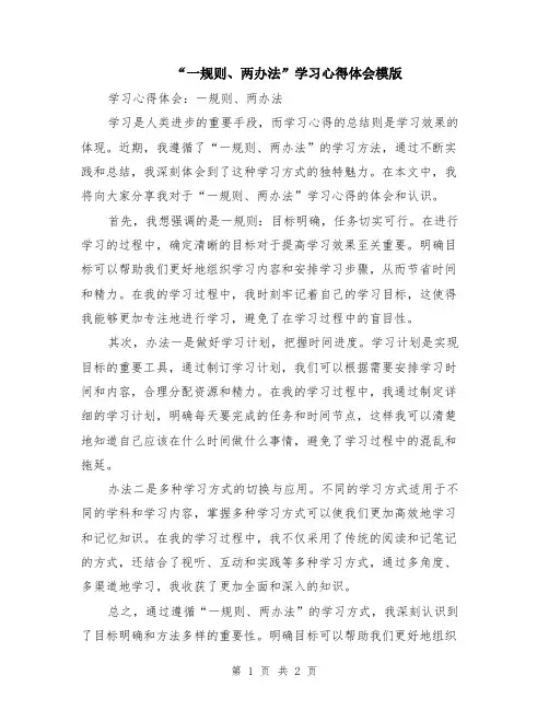 “一规则、两办法”学习心得体会模版
