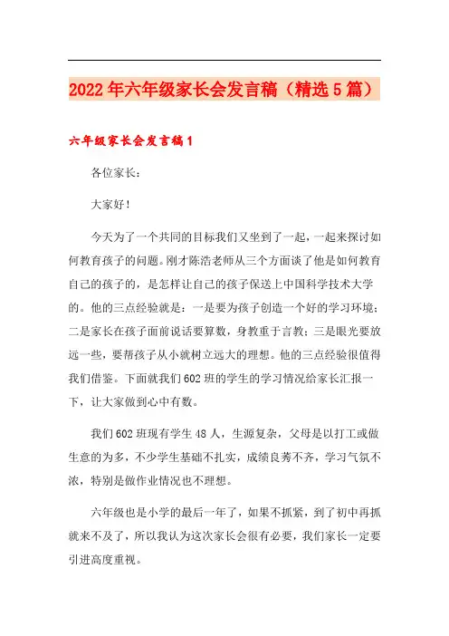 2022年六年级家长会发言稿(精选5篇)
