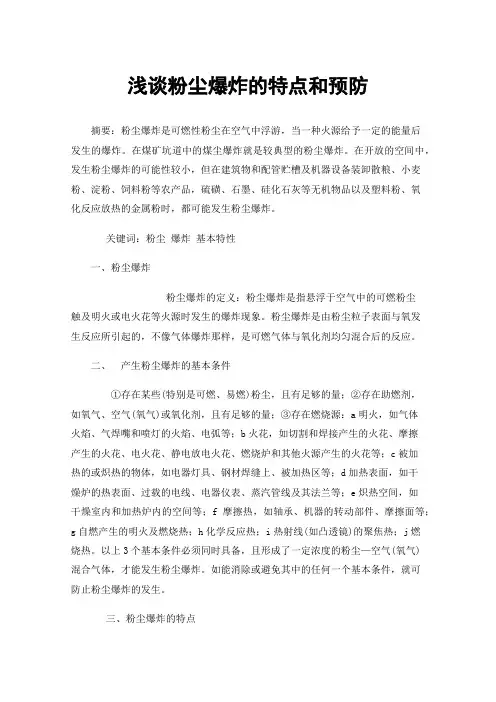 浅谈粉尘爆炸的特点和预防