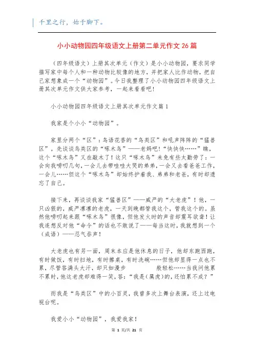 小小动物园四年级语文上册第二单元作文26篇