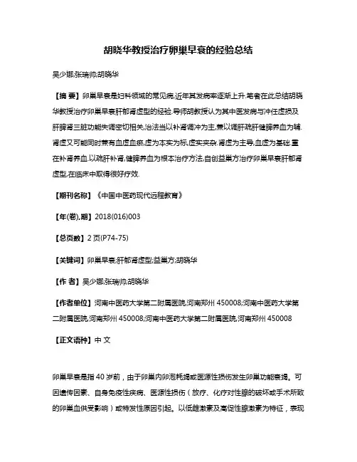 胡晓华教授治疗卵巢早衰的经验总结