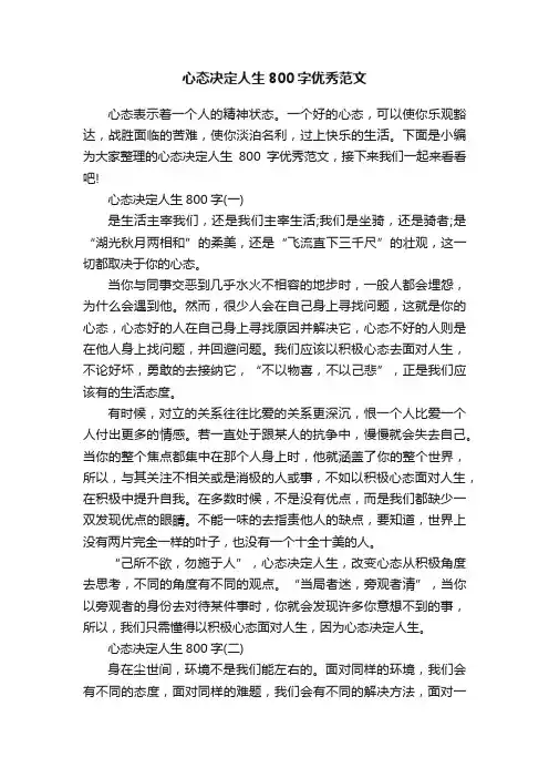 心态决定人生800字优秀范文