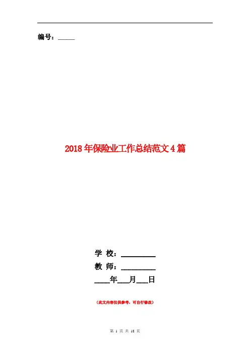 2018年保险业工作总结范文4篇