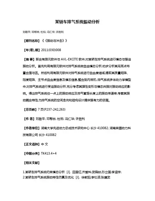 某轿车排气系统振动分析