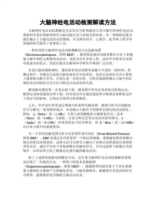 大脑神经电活动检测解读方法