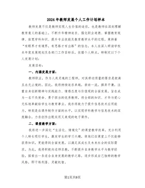 2024年教师发展个人工作计划样本（4篇）