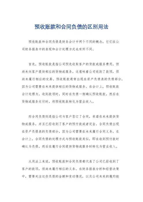 预收账款和合同负债的区别用法