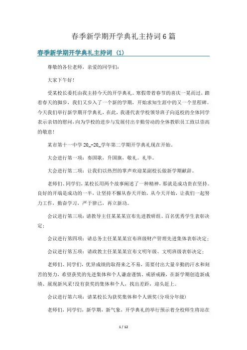 春季新学期开学典礼主持词6篇