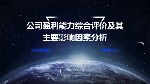 公司盈利能力综合评价及其主要影响因素分析