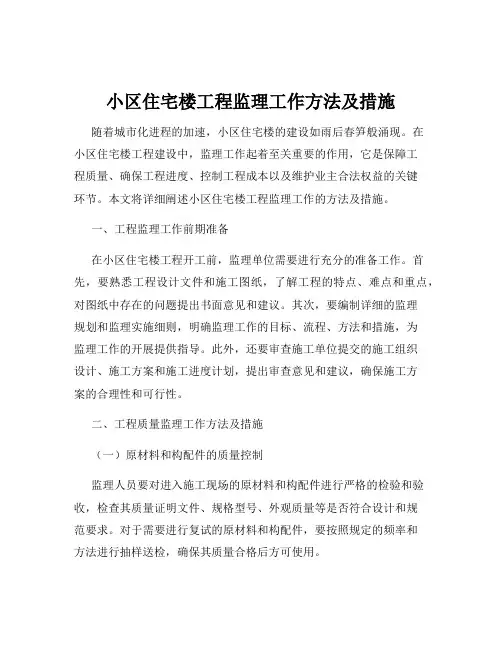 小区住宅楼工程监理工作方法及措施