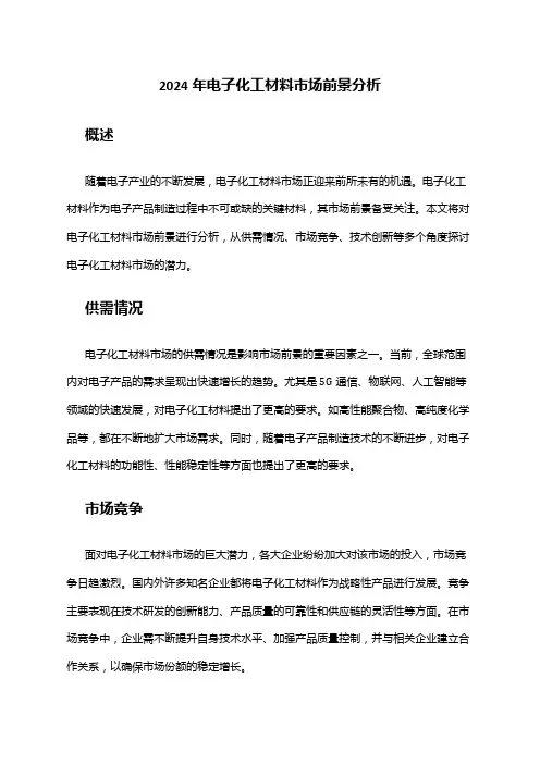 2024年电子化工材料市场前景分析