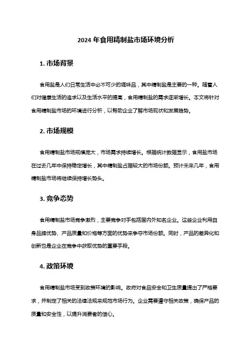2024年食用精制盐市场环境分析