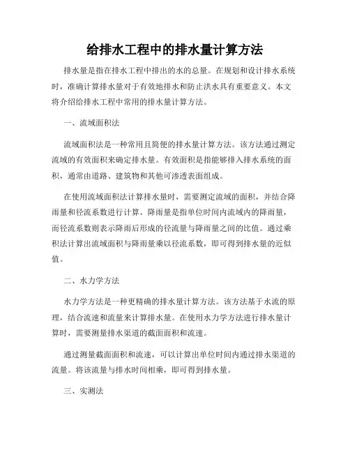 给排水工程中的排水量计算方法