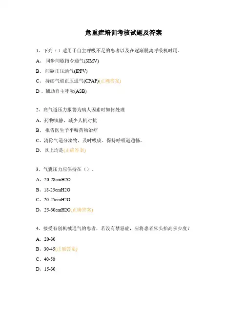 危重症培训考核试题及答案