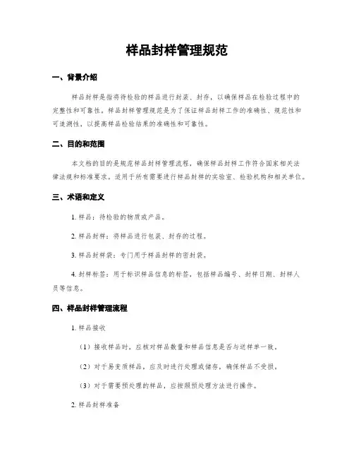 样品封样管理规范