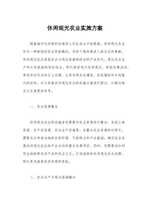 休闲观光农业实施方案