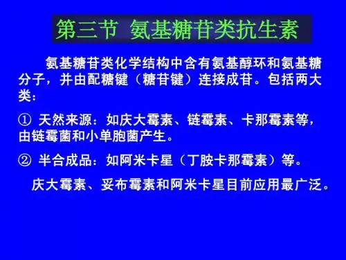 氨基糖甙类抗生素