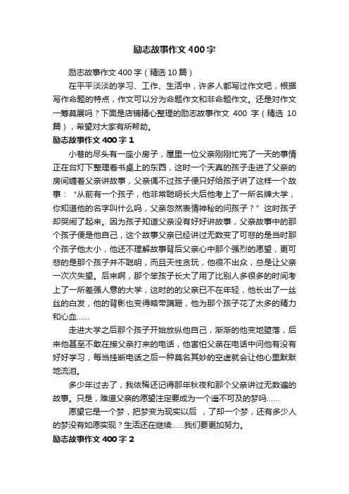 励志故事作文400字