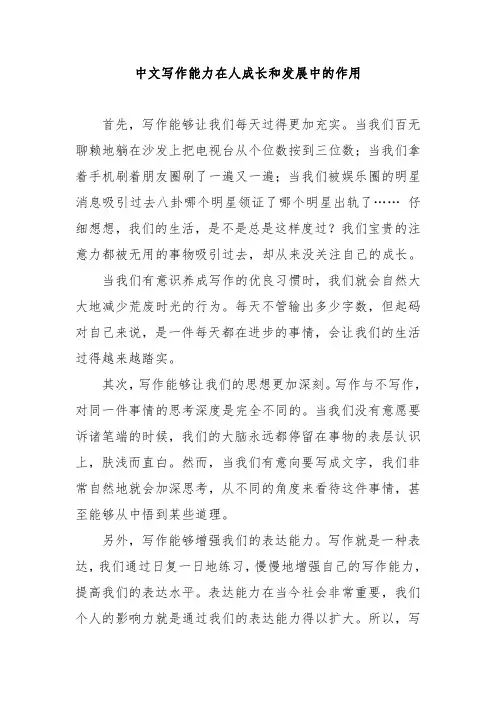中文写作能力在人成长和发展中的作用