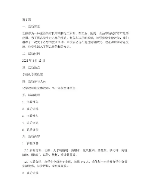 乙醇的教研活动记录(3篇)
