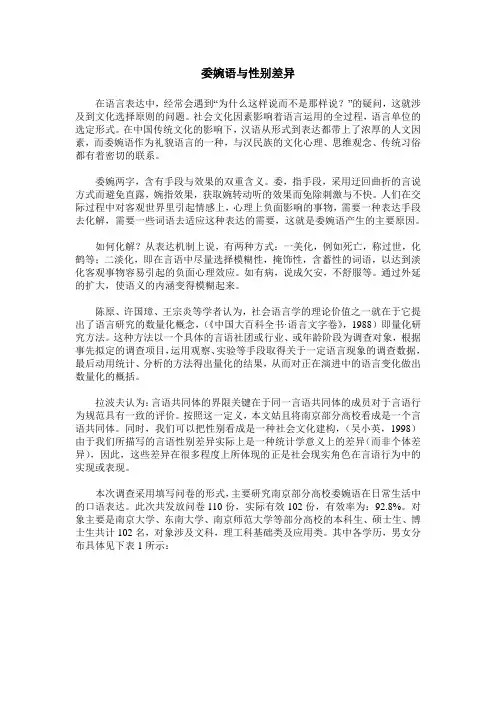 委婉语与性别差异