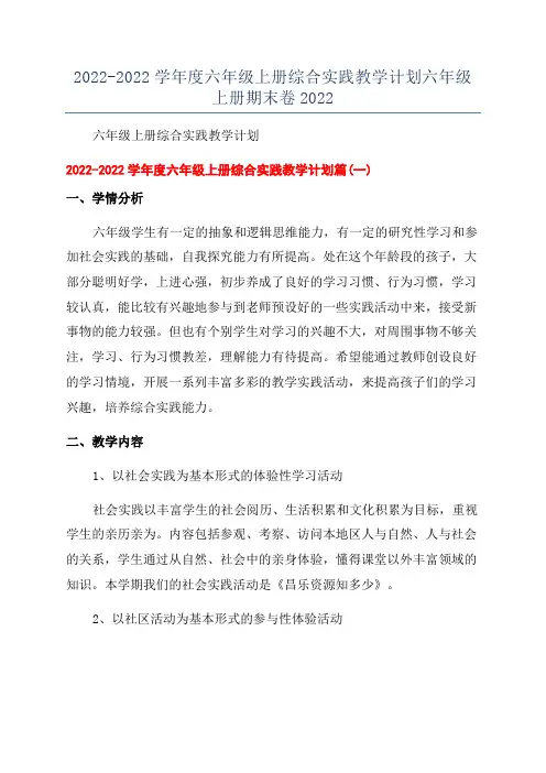 2022-2022学年度六年级上册综合实践教学计划六年级上册期末卷2022