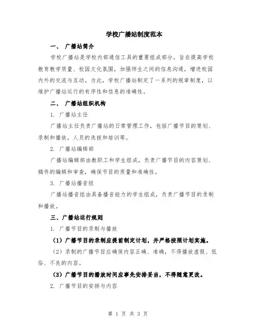 学校广播站制度范本