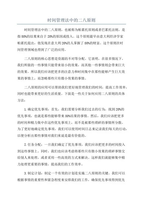 时间管理法中的二八原则