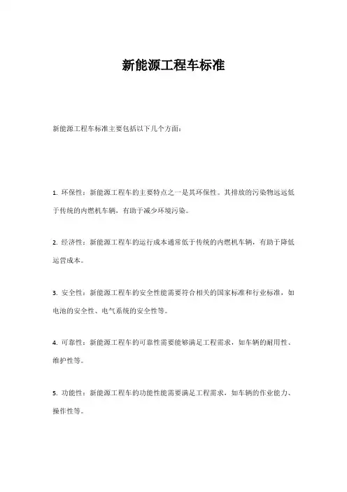 新能源工程车标准