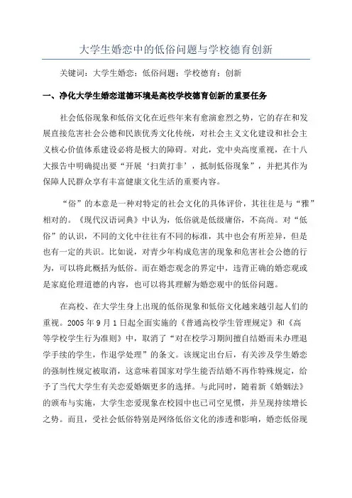 大学生婚恋中的低俗问题与学校德育创新