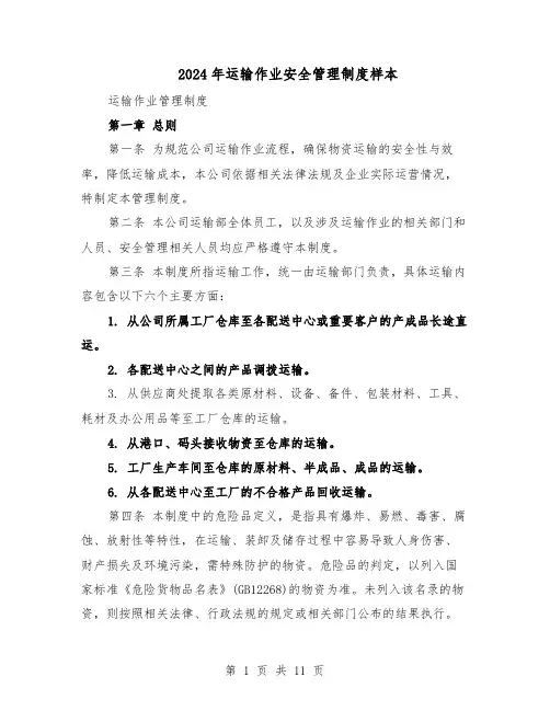 2024年运输作业安全管理制度样本(二篇)