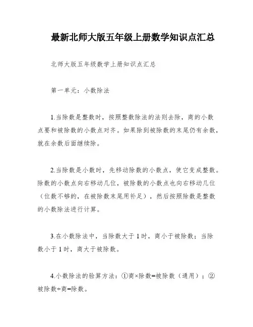 最新北师大版五年级上册数学知识点汇总