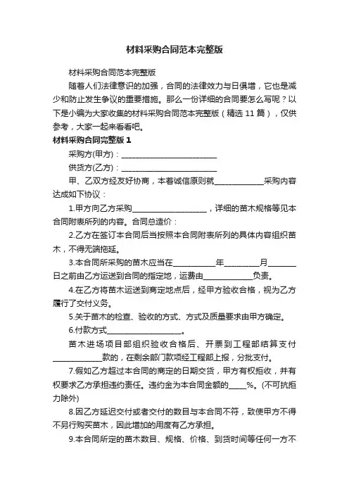 材料采购合同范本完整版（精选11篇）