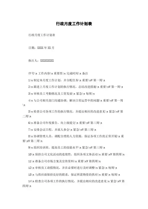 行政月度工作计划表
