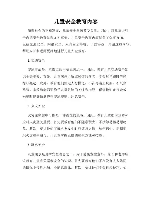 儿童安全教育内容