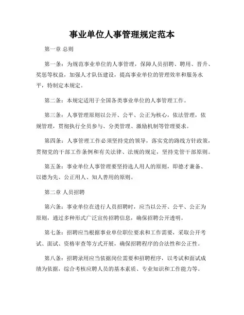 事业单位人事管理规定范本
