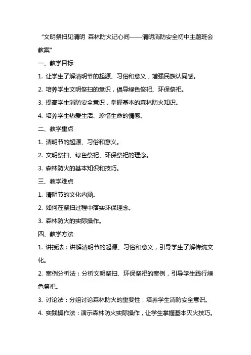 文明祭扫见清明 森林防火记心间——清明消防安全初中主题班会教案