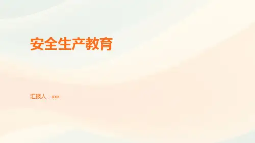 安全生产教育PPT