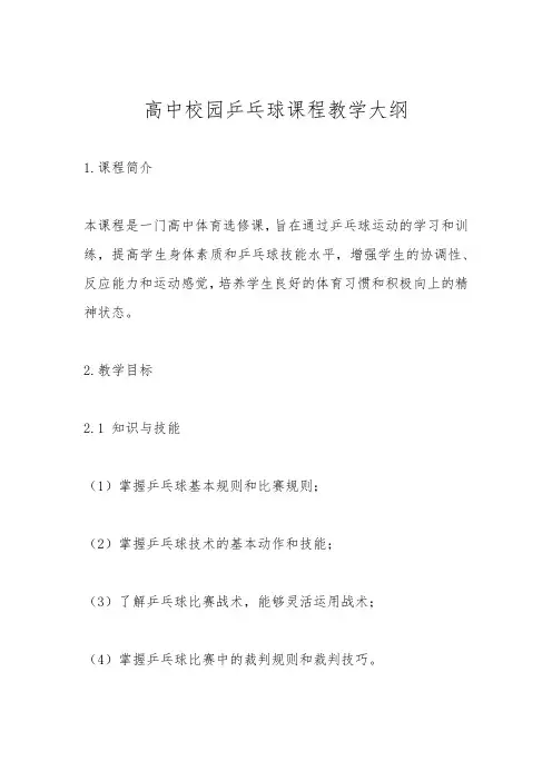高中校园乒乓球课程教学大纲